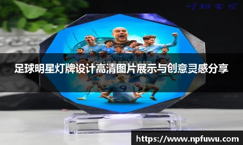 足球明星灯牌设计高清图片展示与创意灵感分享