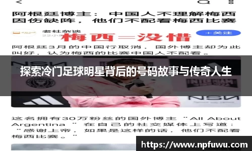 探索冷门足球明星背后的号码故事与传奇人生