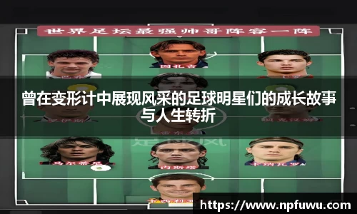 曾在变形计中展现风采的足球明星们的成长故事与人生转折