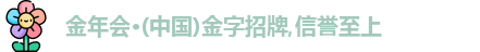 金年会